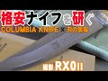 RX0M2で撮影　格安ナイフを研ぐ　COLUMBIA KNIFE×シャプトン 刃の黒幕