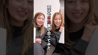 【喧嘩】ふたごで不満言い合ったら喧嘩になったwww #shorts