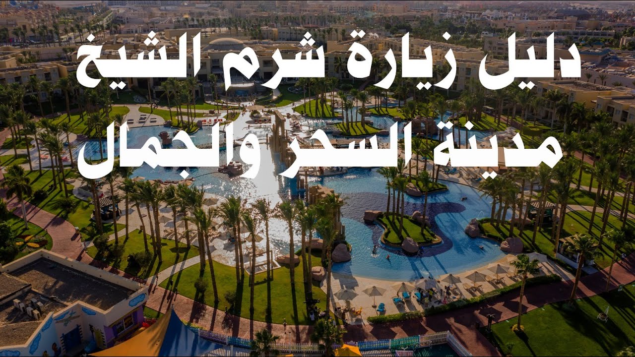 Sharm El Sheikh visit guide Egypt  -  دليل زيارة شرم الشيخ  مصر