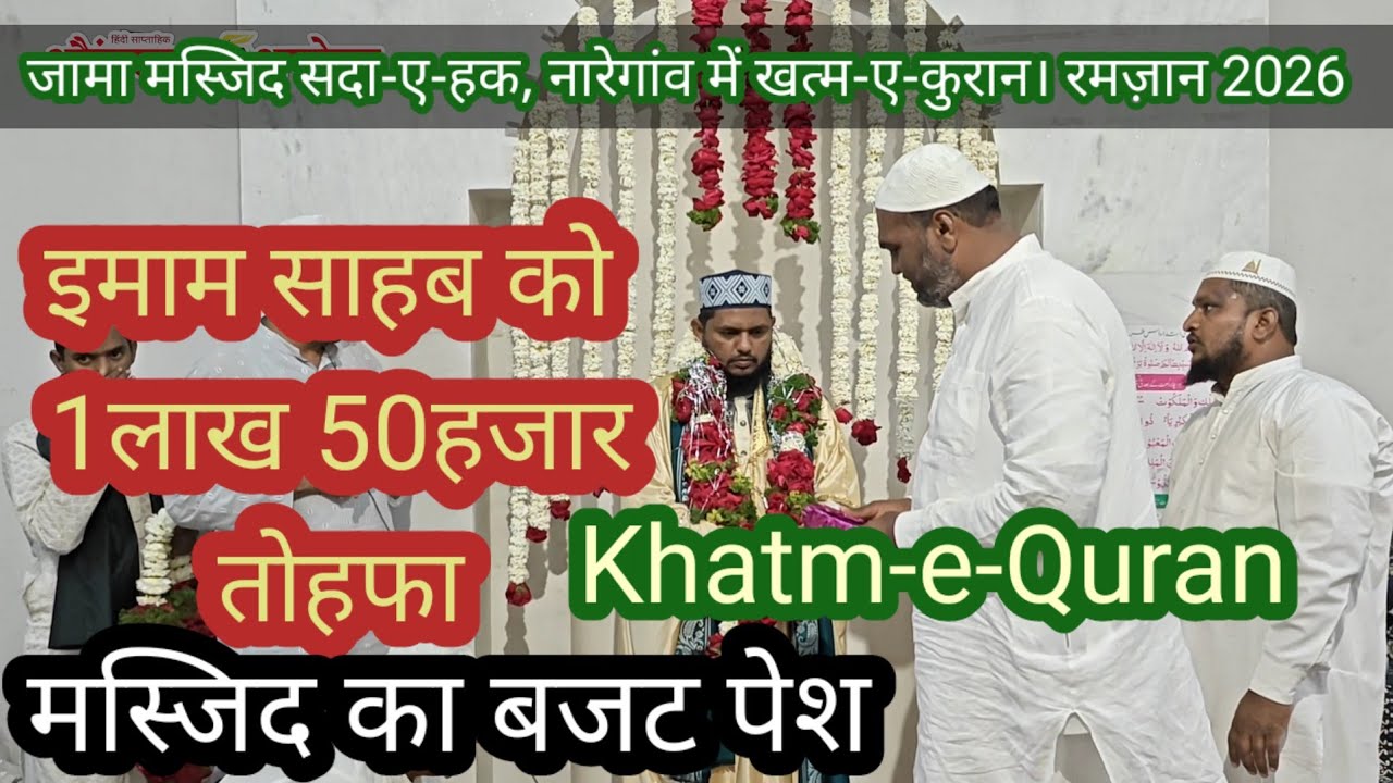 Ramzan:जामा मस्जिद सदा-ए-हक,नारेगांव में खत्म-ए-कुरान। इमाम साहब को डेढ़ लाख तोहफा! नौजवानोंकी हौसला