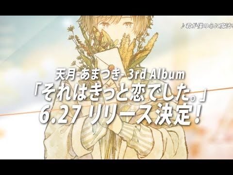 天月 あまつき 3rd Album リリース決定 それはきっと恋でした Youtube 天月 あまつき 3rd Album リリース決定 それはきっと恋でした Youtube