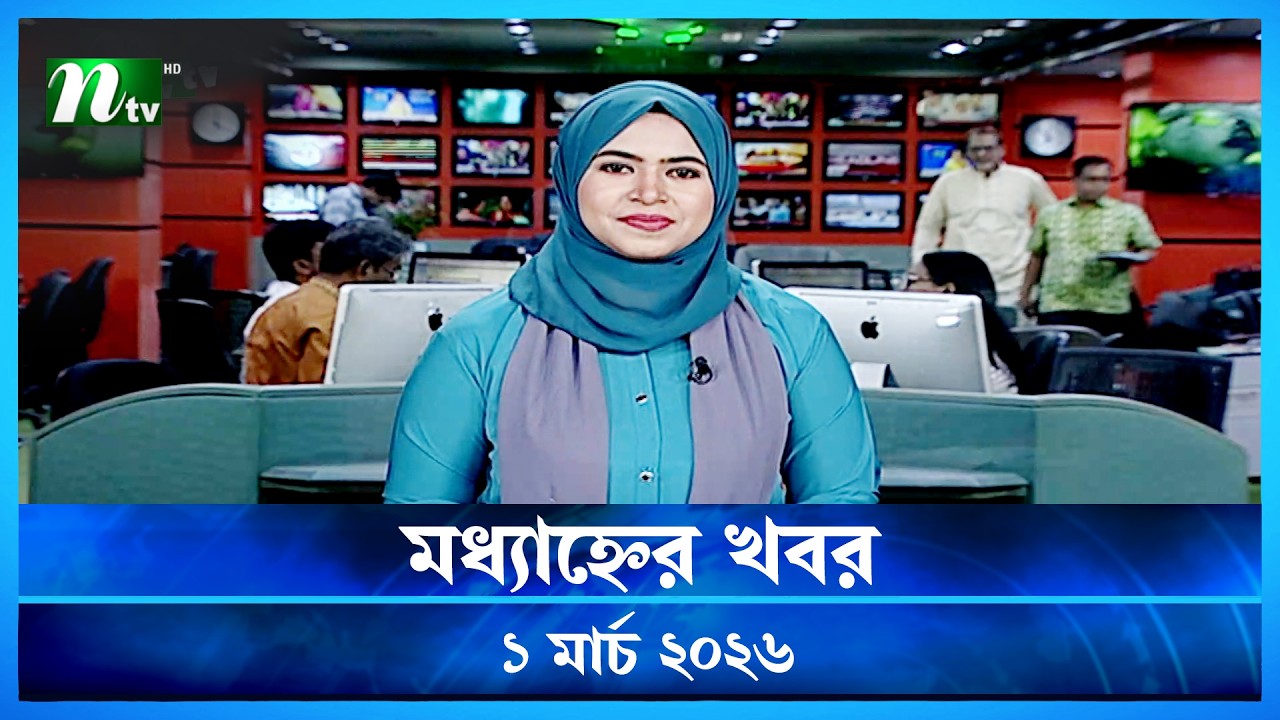 🟢 মধ্যাহ্নের খবর | Modhyanner Khobor | 01 March 2026 | NTV News Update
