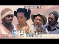 MARA E.- New Eritrean Comedy 2021, ናይ ክልቴና - Nay klitena - By Dawit Eyob