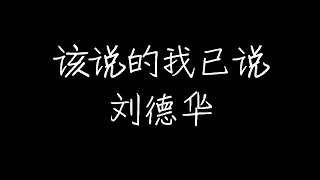 刘德华 - 该说的我已说 (动态歌词)
