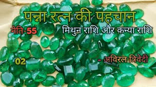 पन्ना रत्न की पहचान
