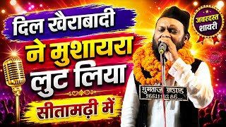 दिल खैराबादी ने मुशायरा लुट लिया सीतामढ़ी में | Dil Khairabadi | Bokhra Sitamarhi Natiya Mushaira 
