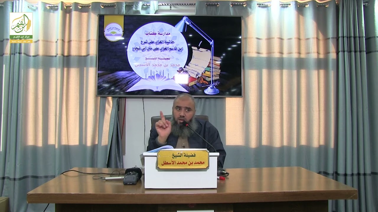 حاشية الغزي على شرح ابن قاسم الغزي (34) كتاب الصلاة (19) محمد بن محمد الأسطل