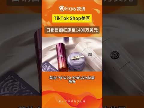 TikTok Shop美区日销售额狂飙至1400万美元！