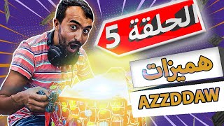 الحلقة 5 AzzDdaW  هميزات