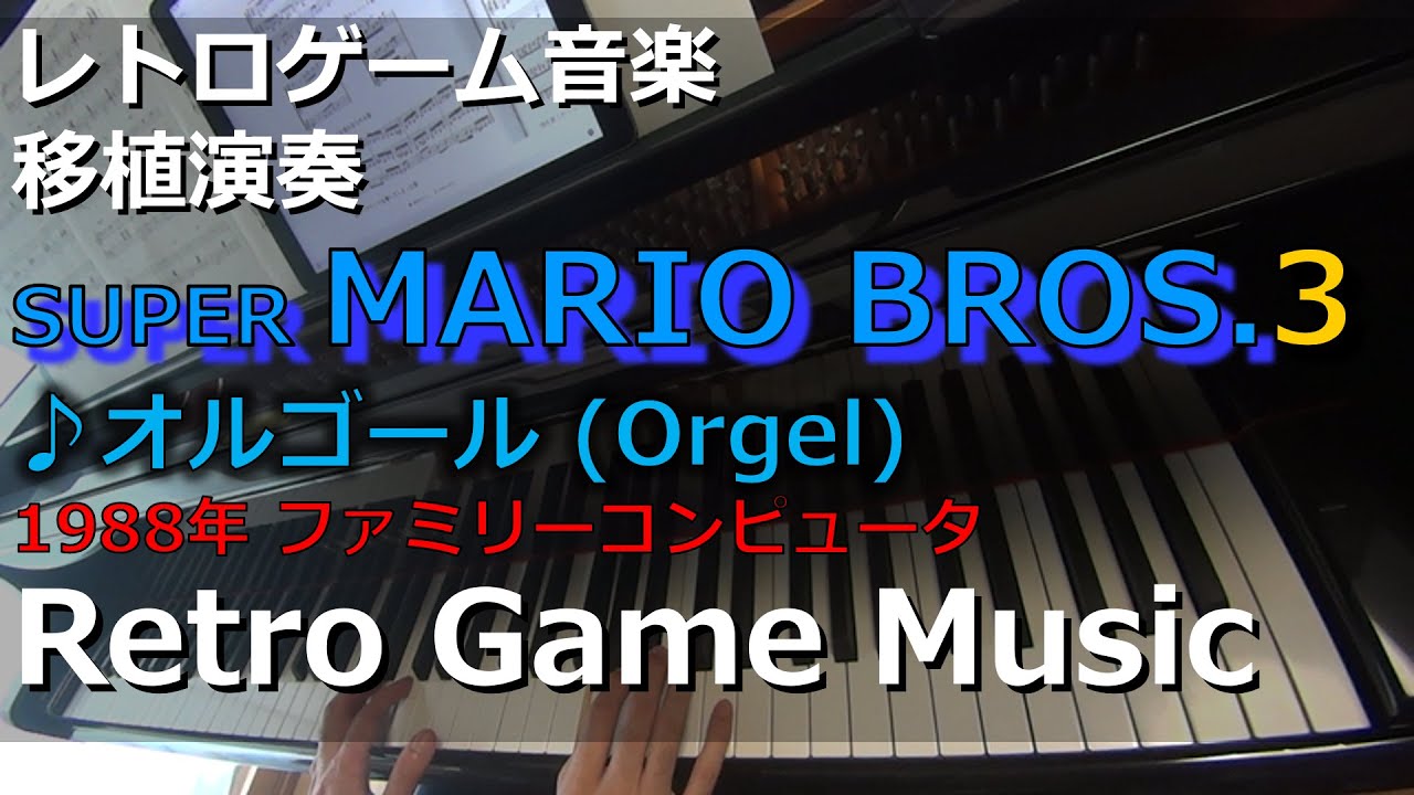 スーパーマリオブラザーズ3 SUPER MARIO BROS. 3 ♪オルゴール (Orgel