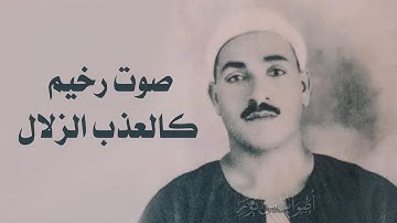 ولا تحسبن الذين قتلوا في سبيل الله أمواتا! تلاوة نادرة للشيخ طه الفشني سورة آل عمران 153-172 خمسينات