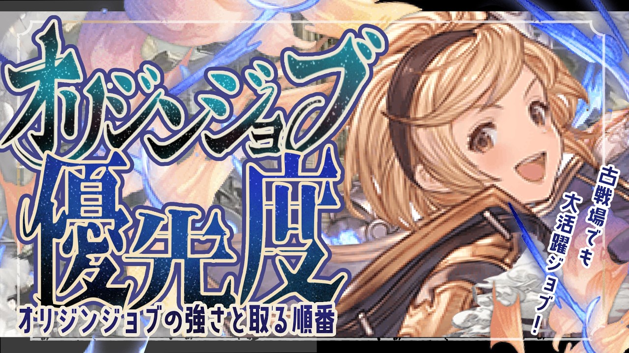 現時点のオリジンジョブ(勲章300)優先度について！【グラブル】【グランブルーファンタジー】【GBF】