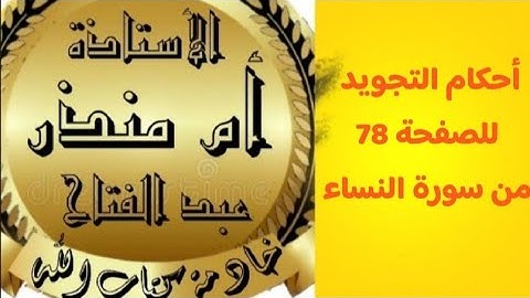 @tajweedkoraan أحكام التجويد للصفحة 78 من سورة النساء