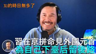 🔴 重磅！胡锦涛特批，習近平即將訪問朝鮮，進行他的“畢業之旅”！習近平今年以來在北京見了18位外國元首，為自己下臺后的政治遺產留後路；中共向每一位來訪元首通報中共即將更換總書記，川普鄭麗文都被告知