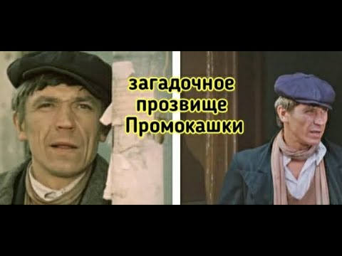 Кто такой Промокашка в сериале "Место встречи изменить нельзя"? (юмористическая версия)