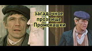 Кто такой Промокашка в сериале 