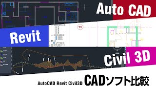 CADソフト紹介編④「AutoCADとRevitとCivil3Dを比べてみよう！」