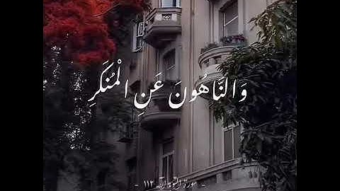 التائبون العابدون الحامدون السائحون الراكعون الساجدون الآمرون بالمعروف ۞سورة التوبة۞ محمود علي البنا