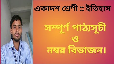 একাদশ শ্রেণী ইতিহাস সম্পূর্ণ পাঠ‍্যসূচী ও নম্বর বিভাজন /XI History Full Syllabus & No Distribution.
