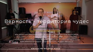 Служение 12.03.2023 Верность - территория чудес