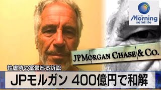 ＪＰモルガン 400億円で和解　性虐待の富豪巡る訴訟【モーサテ】（2023年6月13日）