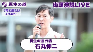 【再生の道】2025.7.13（日）17:30〜街頭演説：再生の道 代表 石丸伸二（横浜駅 西口 高島屋前）
