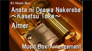 Anata ni Deawa Nakereba ~Kasetsu Toka~/Aimer [Music Box] (Anime 'Natsuyuki Rendezvous' ED)