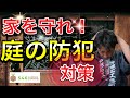 大切な家を守る防犯の庭 造園と防犯のプロフェッショナルが、犯罪に強い家づくりを徹底公開。空き巣や車上荒らしの被害に遭う前に、是非ご自宅の防犯対策の参考にしてください。
