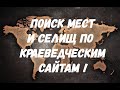 Поиск селищ и мест для поиска , по краеведческим книгам , без старых карт