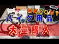 【総額○○万円】バイク用品大量購入 初心者おすすめアイテムもあるよ