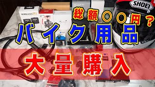 【総額○○万円】バイク用品大量購入 初心者おすすめアイテムもあるよ