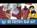 सूट की stitching || कैसे करें || सिंपल सूट की स्टिचिंग कैसे करते हैं || imaan boutique Chandigarh