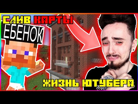 СЛИВ КАРТЫ *ЖИЗНЬ ЮТУБЕРА* | КАРТА ЭДИСОНА ДЛЯ МАЙНКРАФТ ПЕ