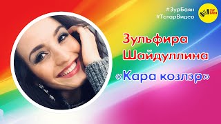 Зөлфирә Шәйдуллина - Кара көзләр! (Песня о любви)