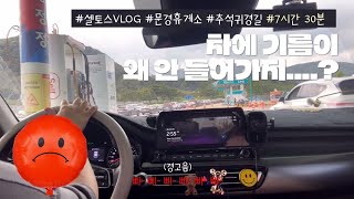 [seltos|셀토스]셀토스 기름 넣기 실패한 날 feat.문경휴게소 (7시간 30분 장거리 Vlog)