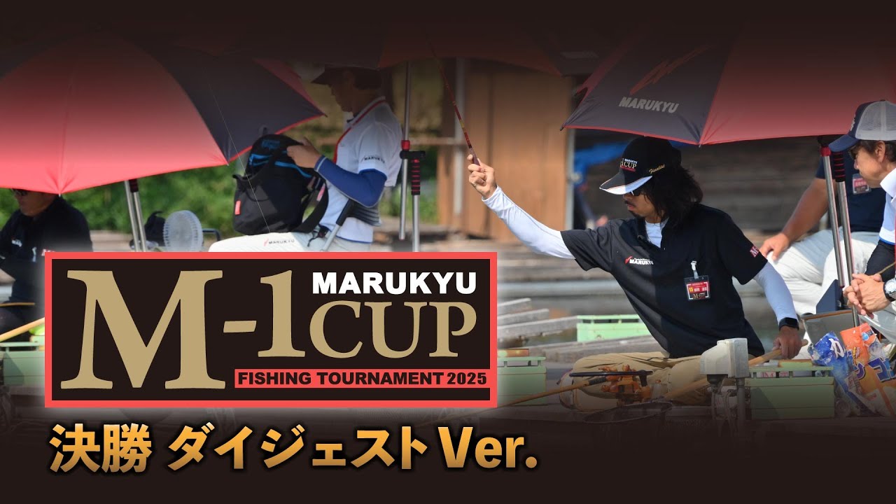 2025マルキユーＭー１ＣＵＰ 全国へら鮒釣り選手権大会　全国大会決勝ダイジェスト