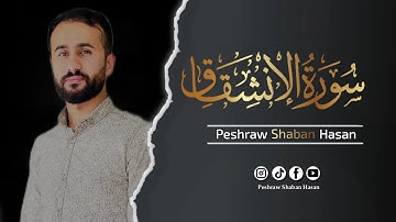 سورة الانشقاق كاملة🎙 ارح قلبك وسمعك وروحك| تلاوة هادئة و خاشعة تريح القلب 😍