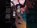 演歌『二見颯一 - 花唄』ショートMV作ってみた!