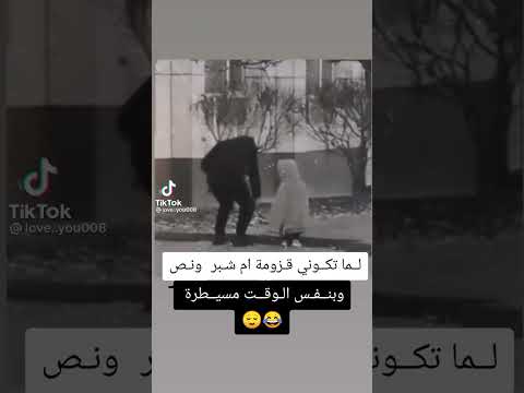 لما تكوني قزومة ام شبر ونص وبنفس الوقت مسيطرة