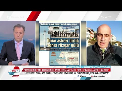 Τουρκικά ΜΜΕ: «Στο Φαρμακονήσι πρώτα έστειλαν στρατό, τώρα έχτισαν και ανεμογεννήτρια» | 23/12/2024