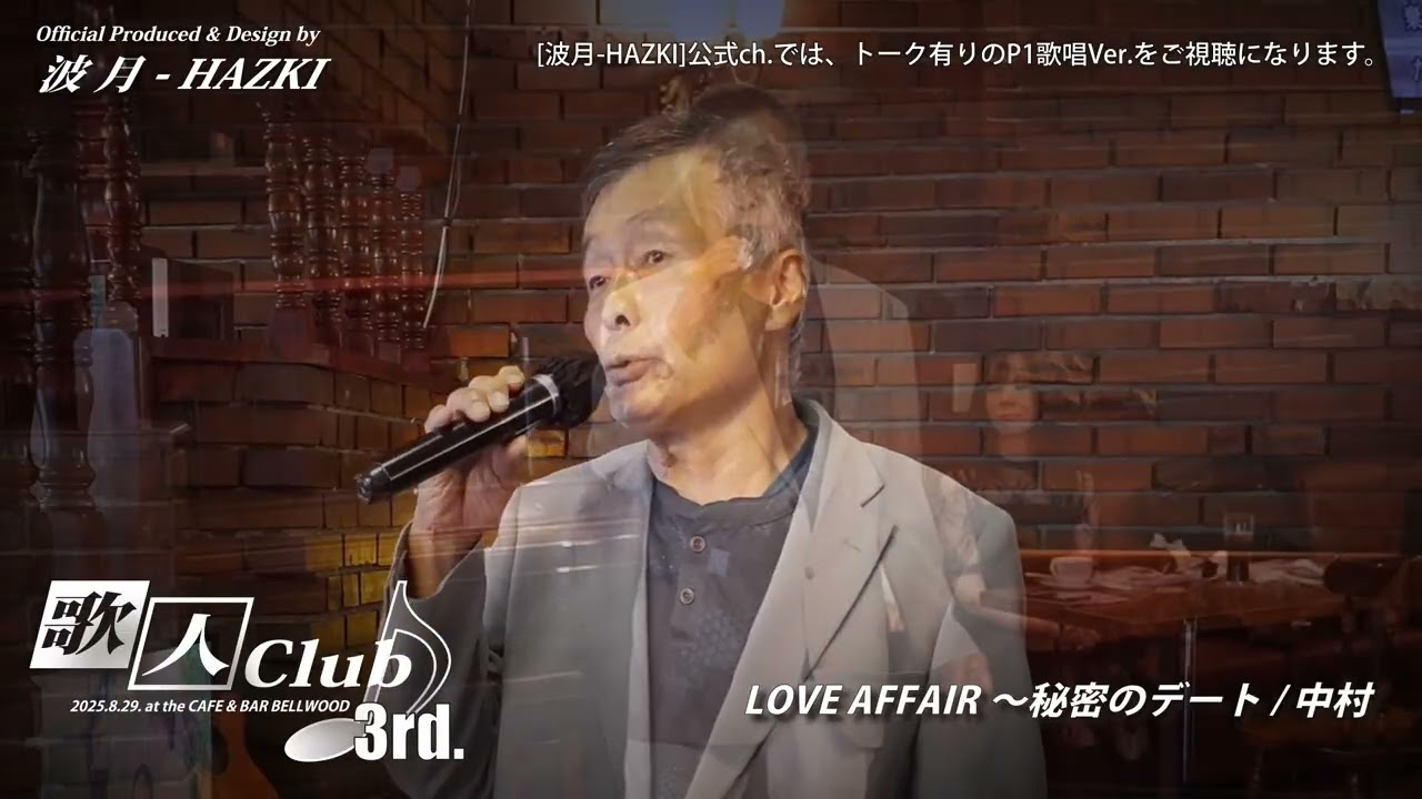 歌人Club♪]-3rd.中村 san-LOVE AFFAIR〜秘密のデート - YouTube