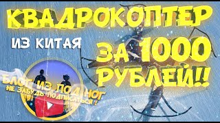 КВАДРОКОПТЕР С АЛИЭКСПРЕСС ЗА 1000 РУБЛЕЙ! ДЕШЕВЫЙ КВАДРОКОПТЕР HJHRC! Wish. ТОВАРЫ ИЗ КИТАЯ!