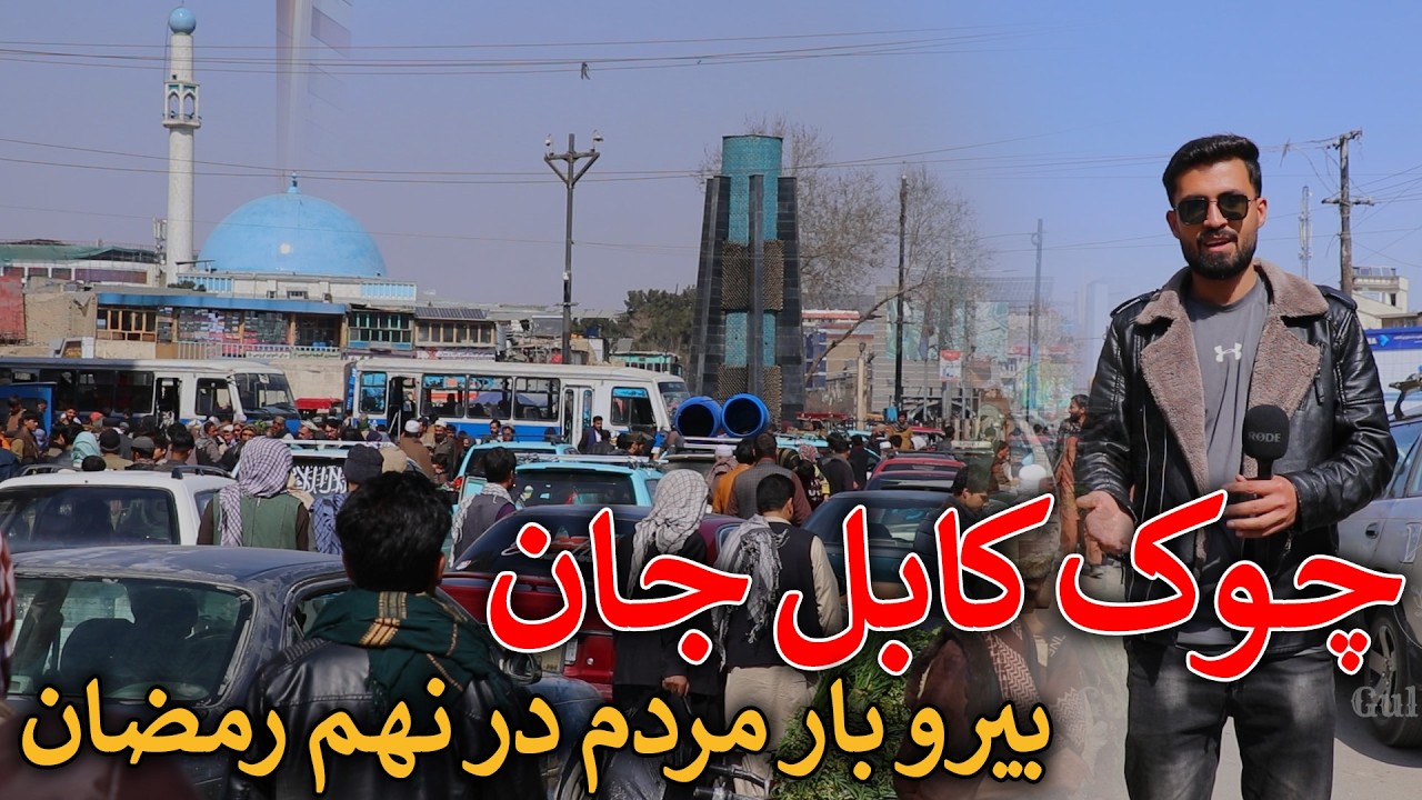 گزارش رقیب عارفی از چوک کابل‌جان و بیروبار بیش از حد مردم