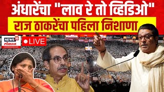 Raj Thackeray LIVE | Thane | Dighe Aanandashram | Lok Sabha Election 2024 | MNS | Mahayuti