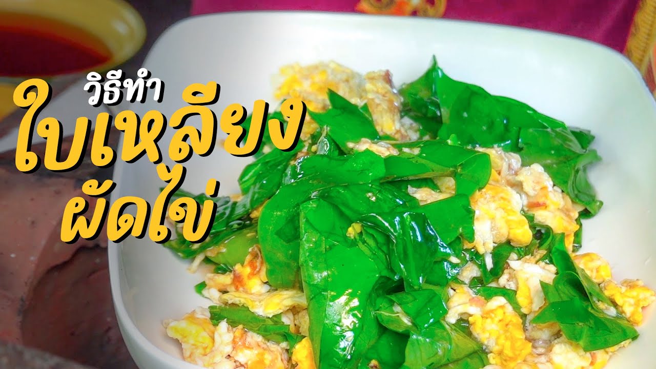 ใบเหลี่ยงผัดไข่