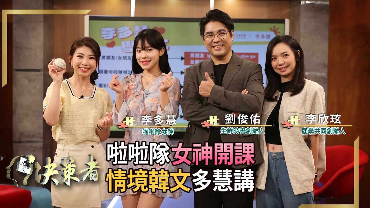 【決策者】啦啦隊女神跨界出擊！李多慧開課教會話？生鮮時書創辦人曝關鍵！｜王嘉琳主持｜決策者EP112｜