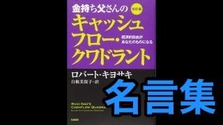 名言集 金持ち父さんのキャッシュフロークワドラントの名言 東京投資クラブ公式ブログ