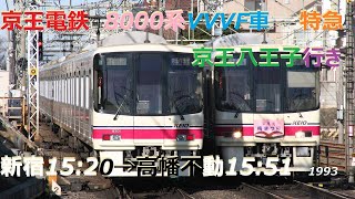 CT SOUND KTR1993ｰ1 京王8000系特急京王八王子行き（新宿→高幡不動）