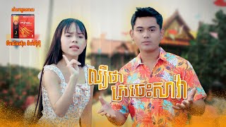 ល្បីថាក្រចេះសាវ៉ា |  រឿន​ បញ្ញារ័ត្ន ft ឃុយ មុីហៀង [ MV ]