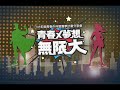 107年「青春x夢想=無限大」青春作伴暨圓夢計畫成果剪輯